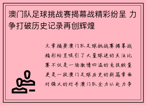 澳门队足球挑战赛揭幕战精彩纷呈 力争打破历史记录再创辉煌