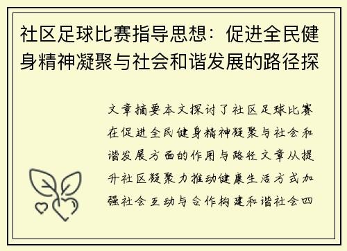 社区足球比赛指导思想：促进全民健身精神凝聚与社会和谐发展的路径探索