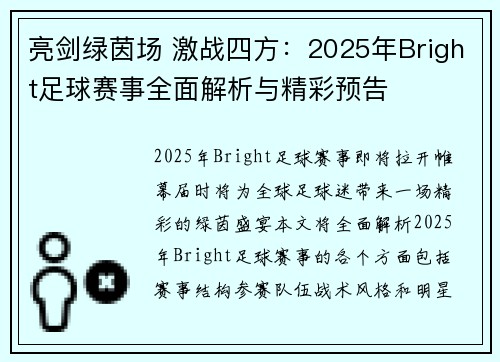 亮剑绿茵场 激战四方：2025年Bright足球赛事全面解析与精彩预告