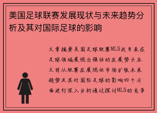 美国足球联赛发展现状与未来趋势分析及其对国际足球的影响