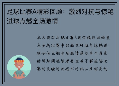 足球比赛A精彩回顾：激烈对抗与惊艳进球点燃全场激情