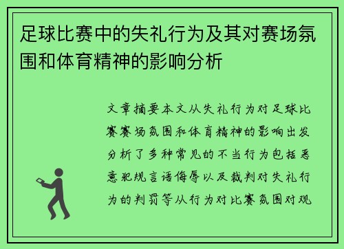 足球比赛中的失礼行为及其对赛场氛围和体育精神的影响分析