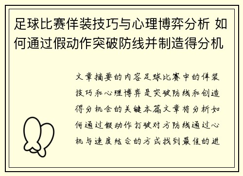 足球比赛佯装技巧与心理博弈分析 如何通过假动作突破防线并制造得分机会