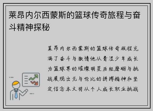 莱昂内尔西蒙斯的篮球传奇旅程与奋斗精神探秘
