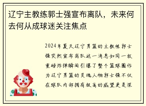 辽宁主教练郭士强宣布离队，未来何去何从成球迷关注焦点