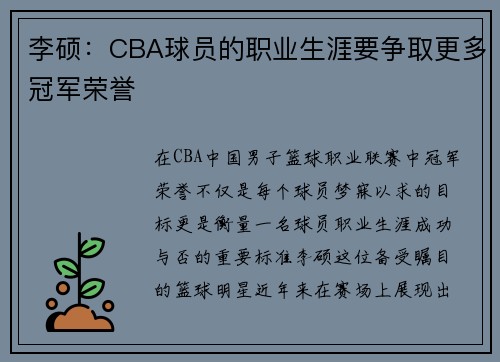 李硕：CBA球员的职业生涯要争取更多冠军荣誉