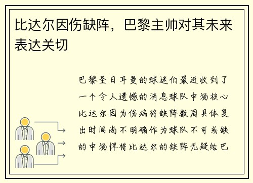 比达尔因伤缺阵，巴黎主帅对其未来表达关切