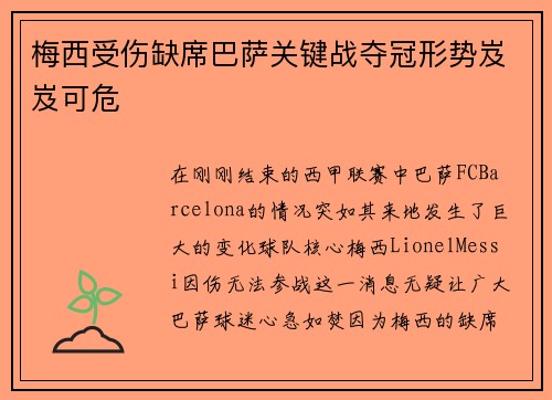 梅西受伤缺席巴萨关键战夺冠形势岌岌可危