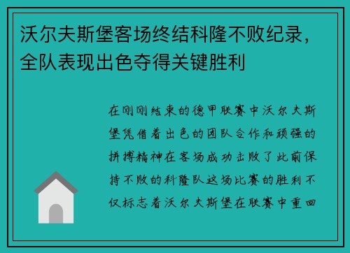 沃尔夫斯堡客场终结科隆不败纪录，全队表现出色夺得关键胜利