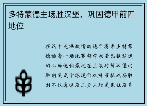 多特蒙德主场胜汉堡，巩固德甲前四地位