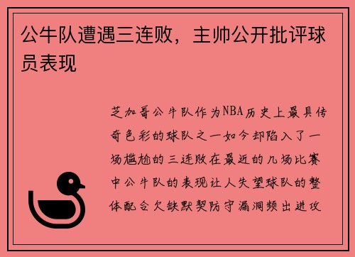 公牛队遭遇三连败，主帅公开批评球员表现