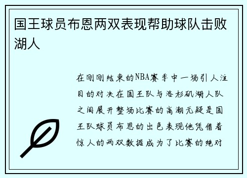 国王球员布恩两双表现帮助球队击败湖人