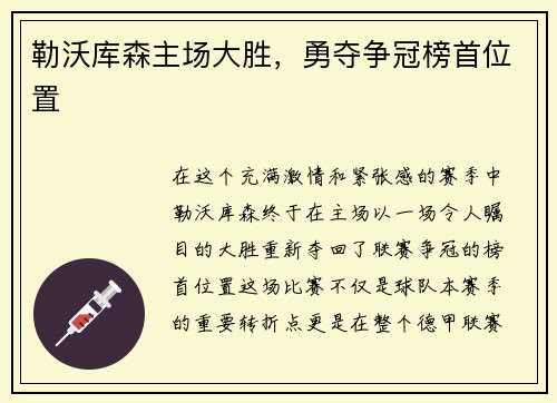 勒沃库森主场大胜，勇夺争冠榜首位置