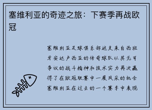 塞维利亚的奇迹之旅：下赛季再战欧冠