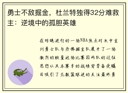 勇士不敌掘金，杜兰特独得32分难救主：逆境中的孤胆英雄