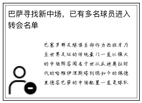 巴萨寻找新中场，已有多名球员进入转会名单