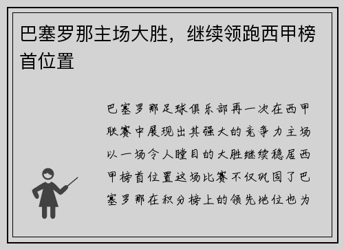 巴塞罗那主场大胜，继续领跑西甲榜首位置