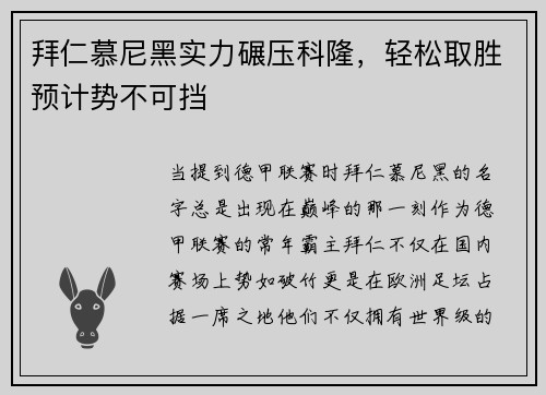 拜仁慕尼黑实力碾压科隆，轻松取胜预计势不可挡