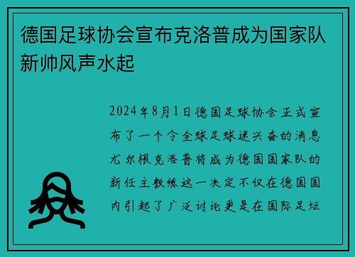 德国足球协会宣布克洛普成为国家队新帅风声水起
