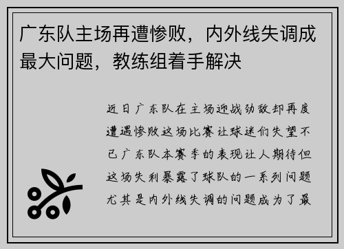广东队主场再遭惨败，内外线失调成最大问题，教练组着手解决