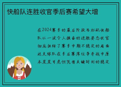 快船队连胜收官季后赛希望大增