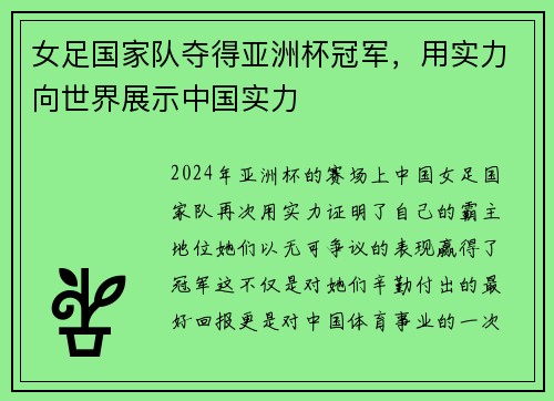 女足国家队夺得亚洲杯冠军，用实力向世界展示中国实力