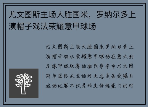 尤文图斯主场大胜国米，罗纳尔多上演帽子戏法荣耀意甲球场