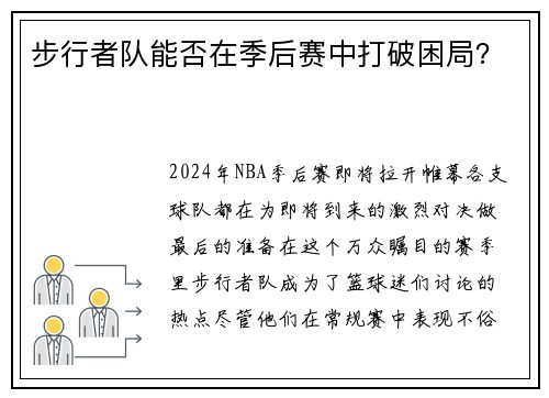 步行者队能否在季后赛中打破困局？