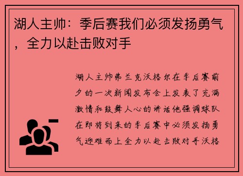 湖人主帅：季后赛我们必须发扬勇气，全力以赴击败对手