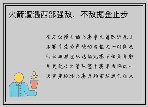 火箭遭遇西部强敌，不敌掘金止步