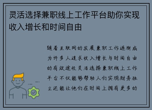 灵活选择兼职线上工作平台助你实现收入增长和时间自由