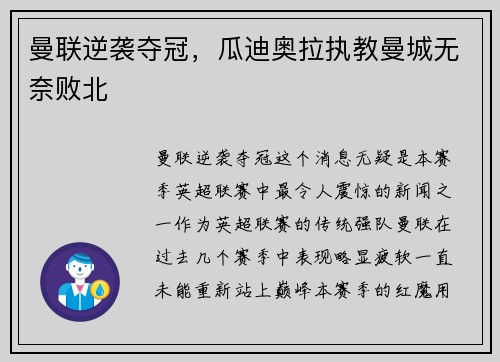 曼联逆袭夺冠，瓜迪奥拉执教曼城无奈败北