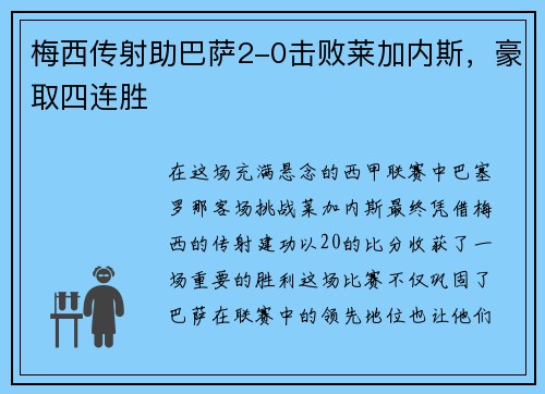 梅西传射助巴萨2-0击败莱加内斯，豪取四连胜