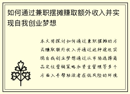 如何通过兼职摆摊赚取额外收入并实现自我创业梦想