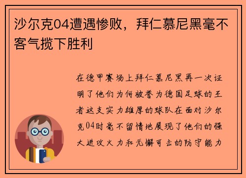 沙尔克04遭遇惨败，拜仁慕尼黑毫不客气揽下胜利