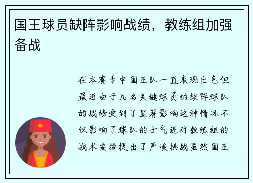 国王球员缺阵影响战绩，教练组加强备战