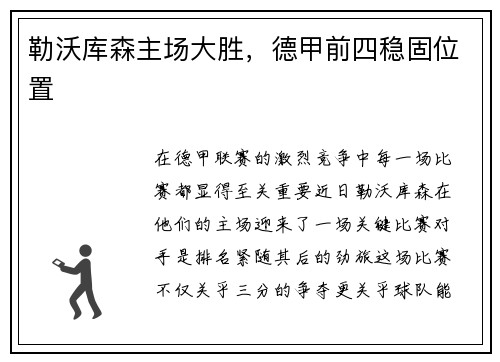勒沃库森主场大胜，德甲前四稳固位置