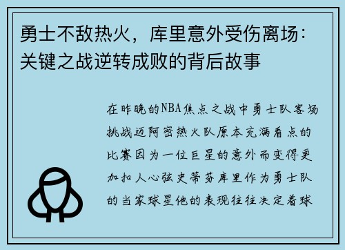 勇士不敌热火，库里意外受伤离场：关键之战逆转成败的背后故事