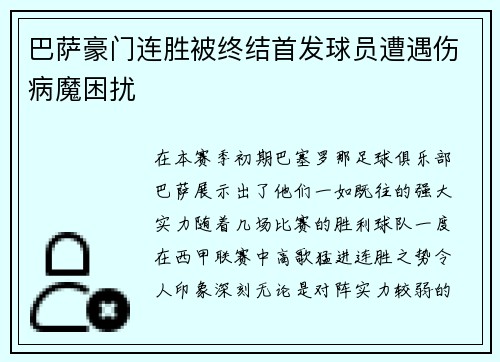 巴萨豪门连胜被终结首发球员遭遇伤病魔困扰