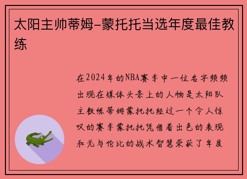太阳主帅蒂姆-蒙托托当选年度最佳教练