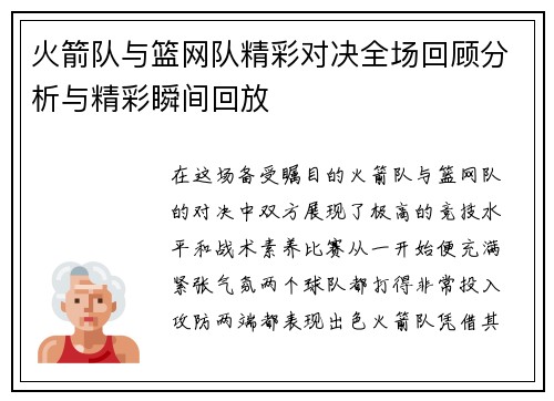 火箭队与篮网队精彩对决全场回顾分析与精彩瞬间回放