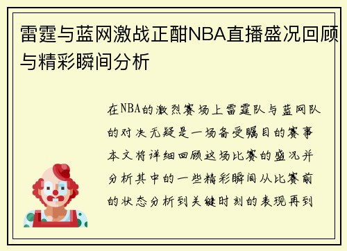 雷霆与蓝网激战正酣NBA直播盛况回顾与精彩瞬间分析
