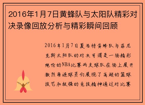 2016年1月7日黄蜂队与太阳队精彩对决录像回放分析与精彩瞬间回顾