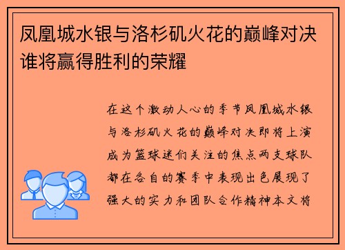 凤凰城水银与洛杉矶火花的巅峰对决谁将赢得胜利的荣耀