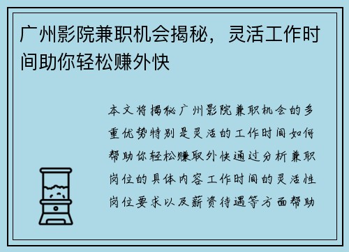 广州影院兼职机会揭秘，灵活工作时间助你轻松赚外快