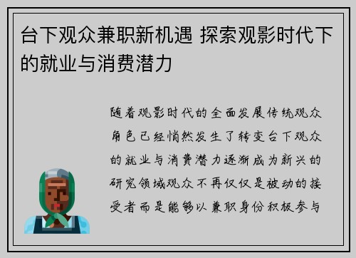 台下观众兼职新机遇 探索观影时代下的就业与消费潜力