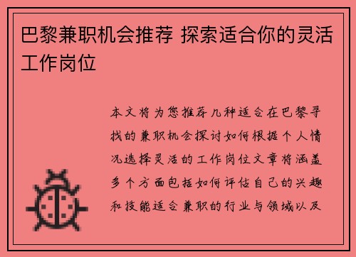 巴黎兼职机会推荐 探索适合你的灵活工作岗位