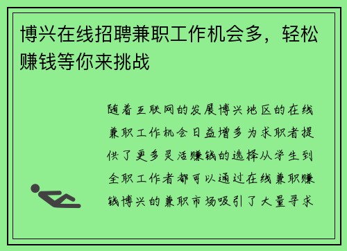 博兴在线招聘兼职工作机会多，轻松赚钱等你来挑战