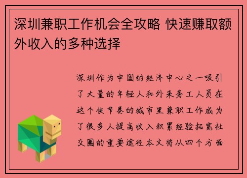 深圳兼职工作机会全攻略 快速赚取额外收入的多种选择