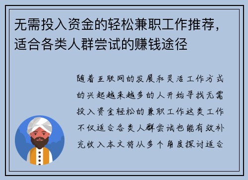 无需投入资金的轻松兼职工作推荐，适合各类人群尝试的赚钱途径